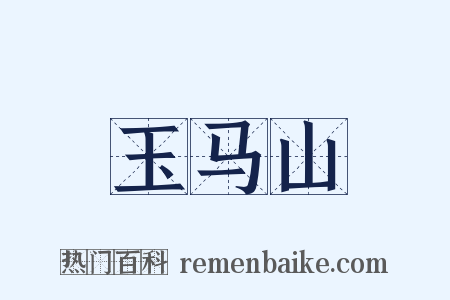 玉马山是什么意思的图片